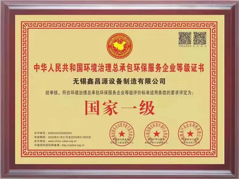 環保治理總承包一級證書
